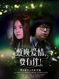 敷喚愛情，要有伴！