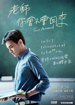 老師，你會(huì)不會(huì)回來