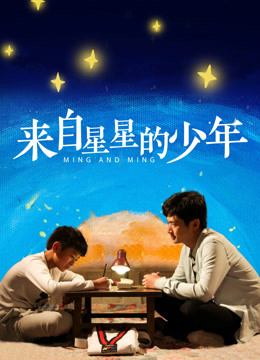 來(lái)自星星的少年