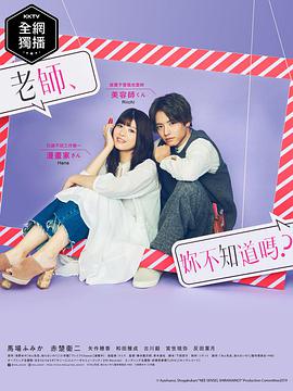 老師，你不知道嗎？(全集)