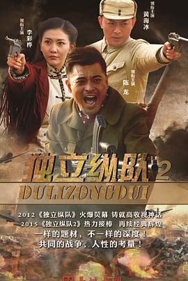 獨(dú)立縱隊(duì)2(全集)