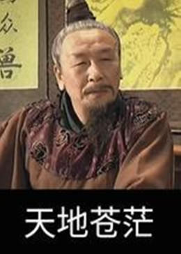 天地蒼茫(全集)