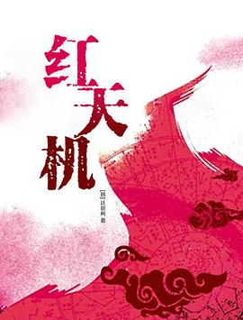 紅天機(全集)