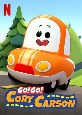Go！Go！小小車向前沖第一季(全集)