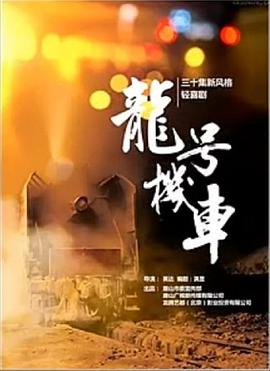 龍?zhí)枡C(jī)車(chē)(全集)