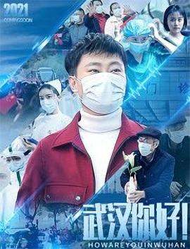 武漢，你好！