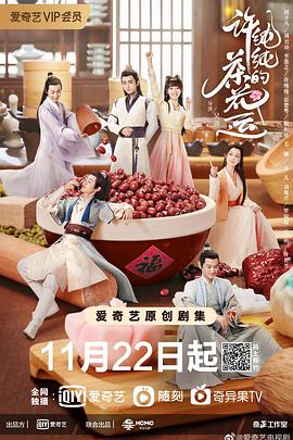 許純純的茶花運(yùn)(全集)
