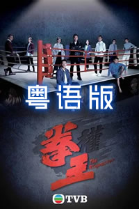拳王粵語(yǔ)(全集)