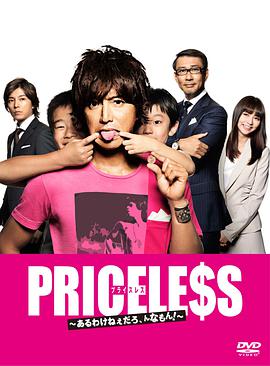 PRICELESS：有才怪，這樣的東西！(全集)