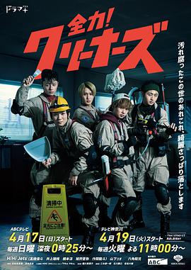 全力！清潔工(全集)
