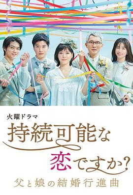 持續(xù)可能的戀愛？～父親與女兒的結(jié)婚進(jìn)行曲～