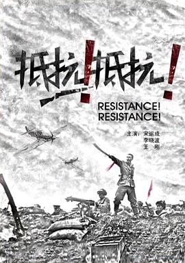 抵抗！抵抗！