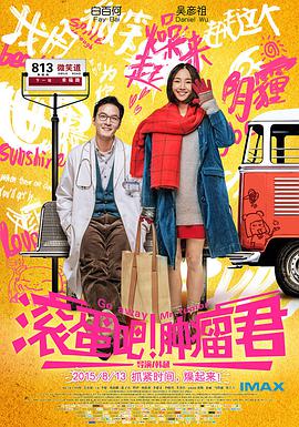 滾蛋吧！腫瘤君