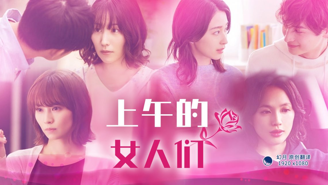 上午的女人們(全集)