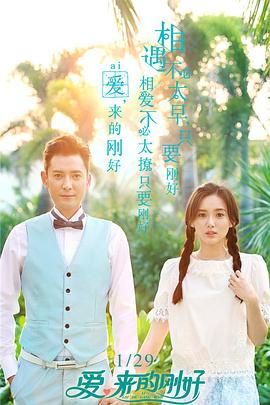愛，來的剛好(全集)