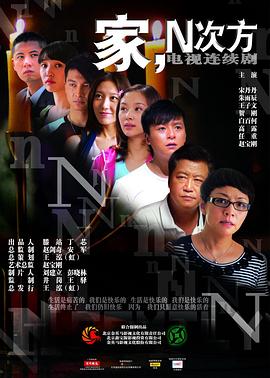 家，N次方(全集)