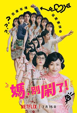 媽，別鬧了！(全集)