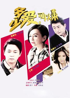 多少愛(ài)，可以重來(lái)(全集)