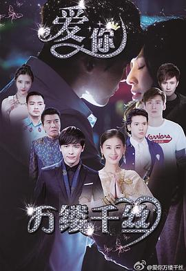愛你，萬縷千絲(全集)