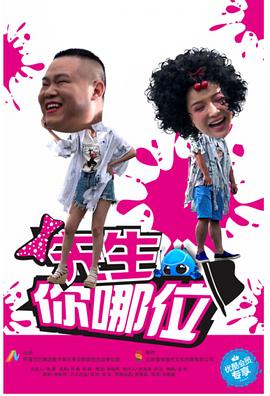 先生，你哪位(全集)