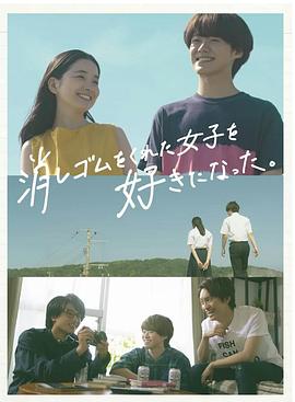 我喜歡上了給我橡皮的女生。(全集)