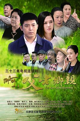 啊，父老鄉(xiāng)親(全集)