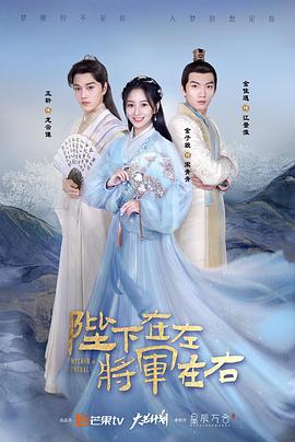 陛下在左，將軍在右(全集)