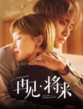 再見，將來(全集)