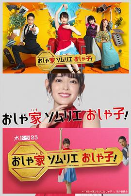 時(shí)尚房子品評(píng)家時(shí)尚子！(全集)