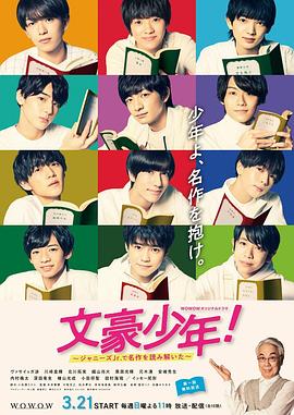 文豪少年！~用杰尼斯Jr.解讀名作~(全集)