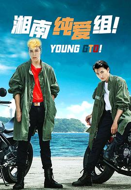 湘南純愛組！(全集)