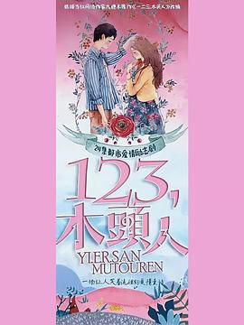 一二三，木頭人(全集)