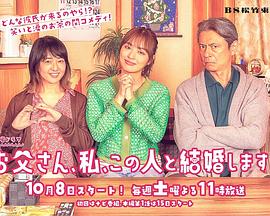 爸爸、我、要跟這個(gè)人結(jié)婚！