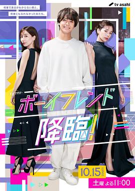 男友降臨！(全集)