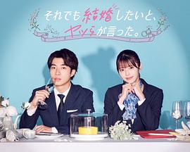 盡管如此，他們還是說想結(jié)婚(全集)