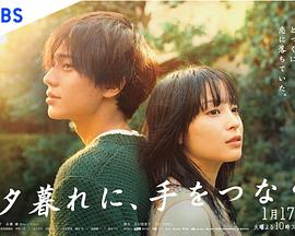 黃昏時(shí)分、牽著手(全集)