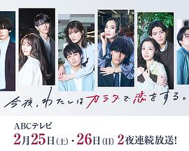 今夜、我用身體戀愛。第二季(全集)