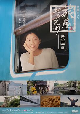 歡迎回來(lái)，旅人「長(zhǎng)野篇」「兵庫(kù)篇」(全集)