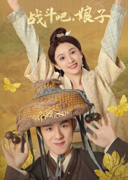戰(zhàn)斗吧，娘子