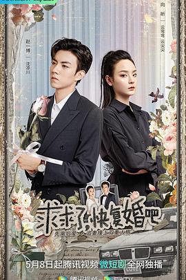 求求了，快復婚吧