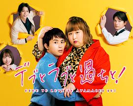 胖子、愛(ài)情和錯(cuò)誤！(全集)