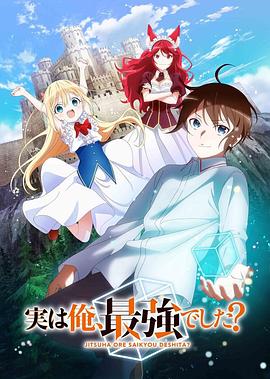 其實，我乃最強？