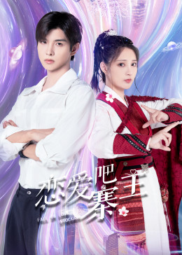 戀愛(ài)吧，寨主(全集)
