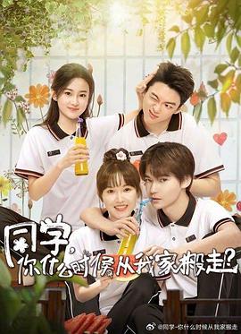 同學，你什么時候從我家搬走(全集)
