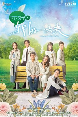 你好，我的大夫粵語(全集)