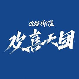 你好，我們是歡喜天團(tuán)(全集)