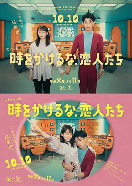 別穿越時空了，戀人們