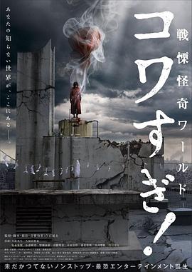 戰(zhàn)栗怪奇世界：驚嚇！