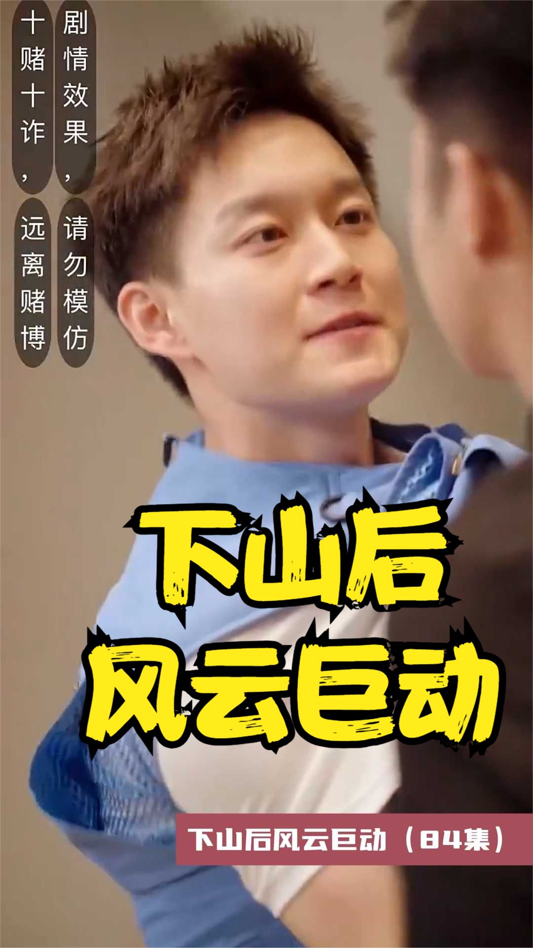 下山后風(fēng)云巨動(dòng)(全集)