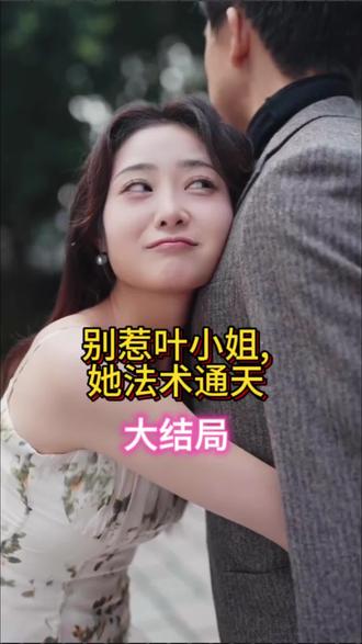 別惹葉小姐，她法術(shù)通天(全集)